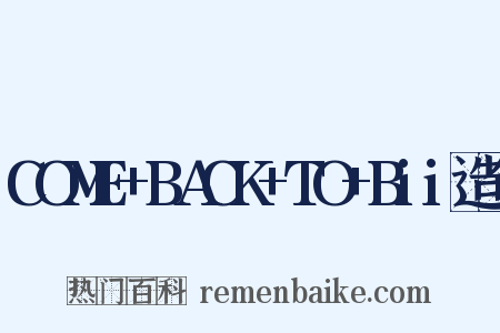 COME+BACK+TO+Bii造句是什么意思的图片
